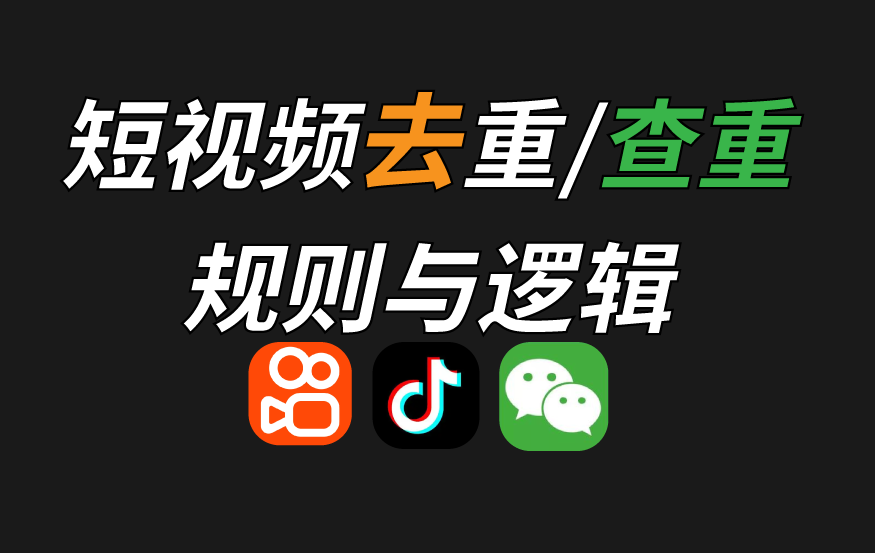 抖音、快手、视频号等短视频去重规则和查重规则/机制