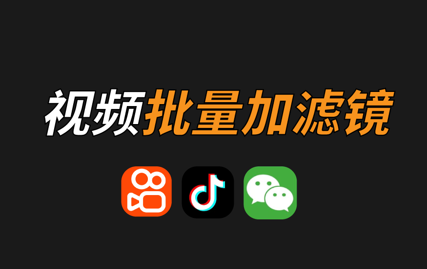快剪 – 批量加滤镜工具 使用教程