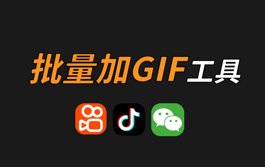 快剪 – 批量加gif工具 使用教程