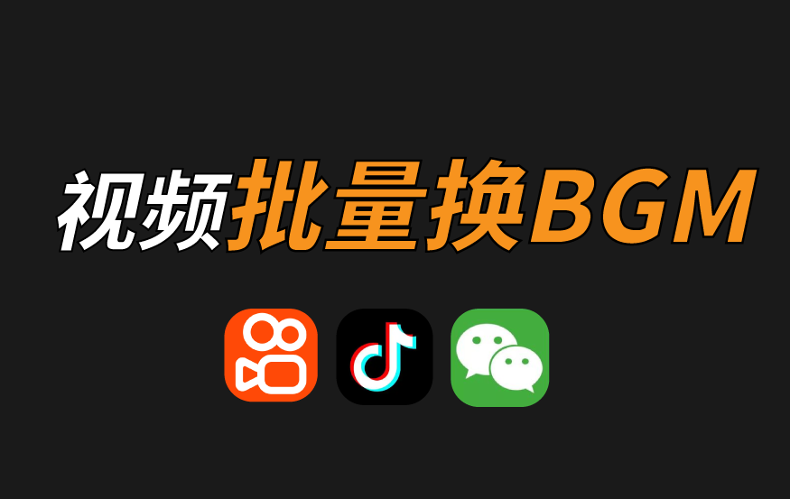 快剪 – 视频批量换BGM 使用教程
