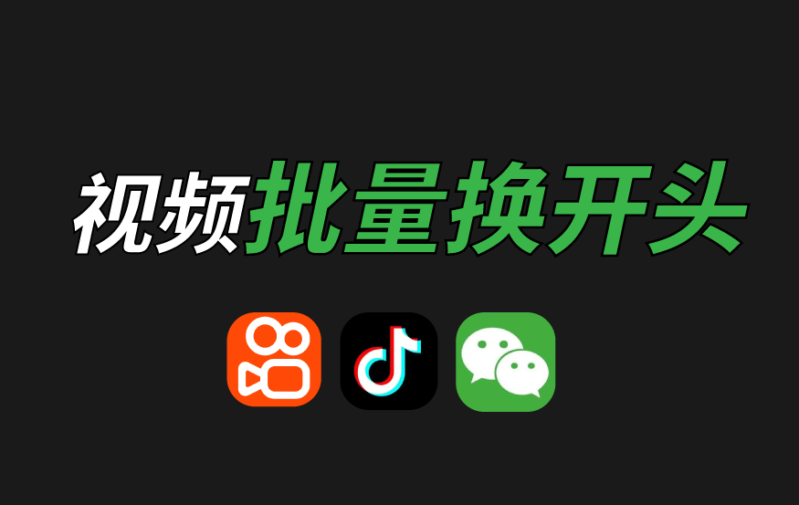 快剪 – 批量换开头工具 使用教程