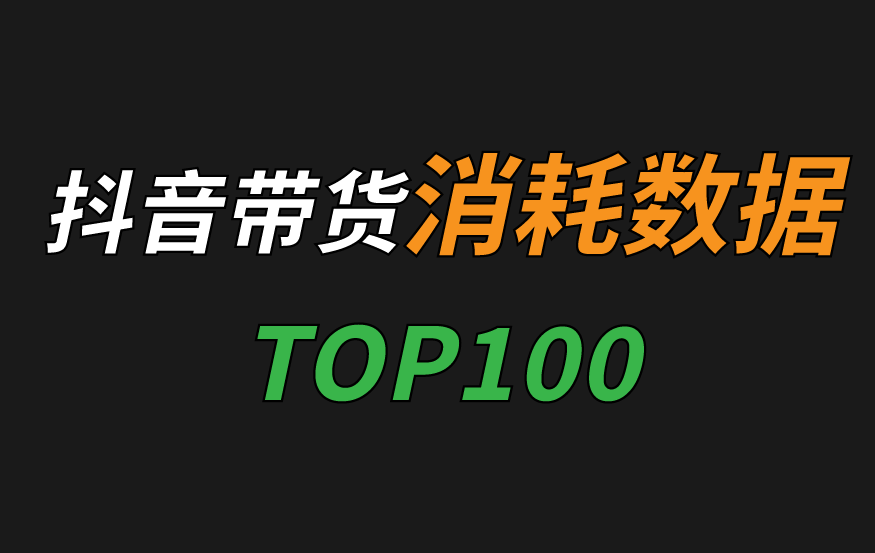 2025年4月17日 抖音九大带货类目 跑量消耗TOP100