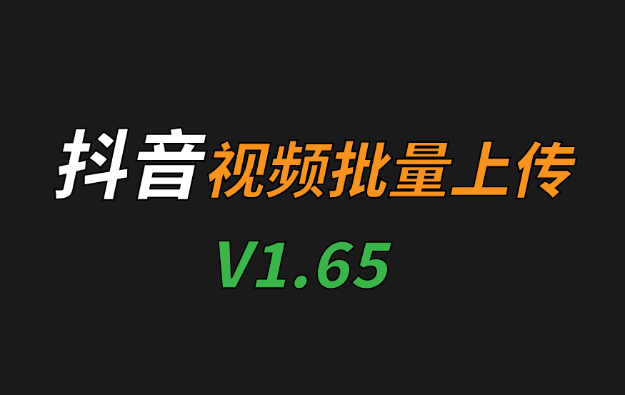 快剪 – 抖音视频自动上传工具 使用教程
