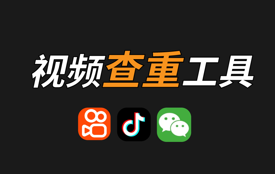 快剪 – 视频查重工具 使用教程
