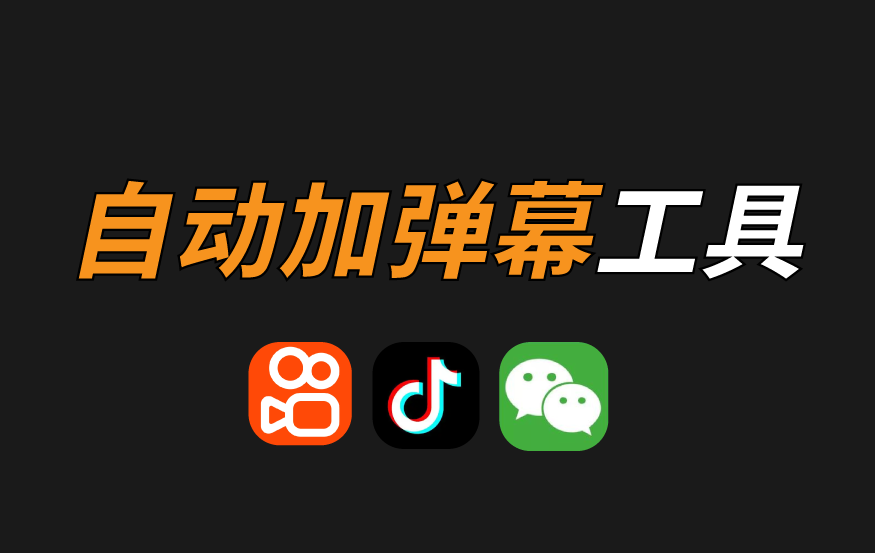 快剪 – 自动加弹幕工具 使用教程