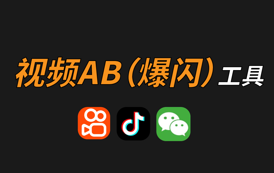 快剪 – 批量视频AB(爆闪视频) 使用教程