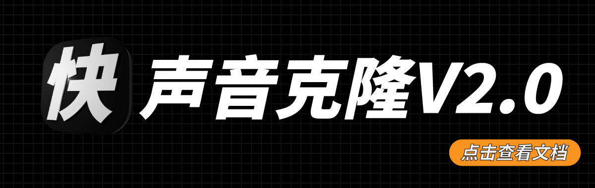 声音克隆/声音复刻v2.0 -不限时长次数