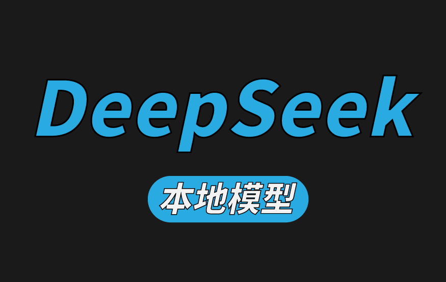 DeepSeek本地模型下载