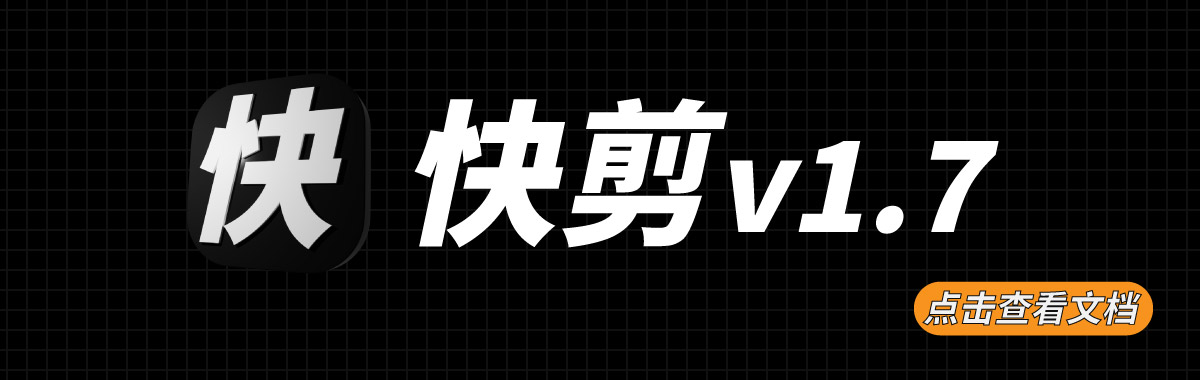 快剪(autocut)AI自动剪辑/去重工具