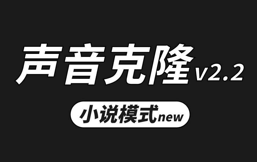 声音克隆/声音复刻v2.2 -100%还原度 -不限时长随意使用