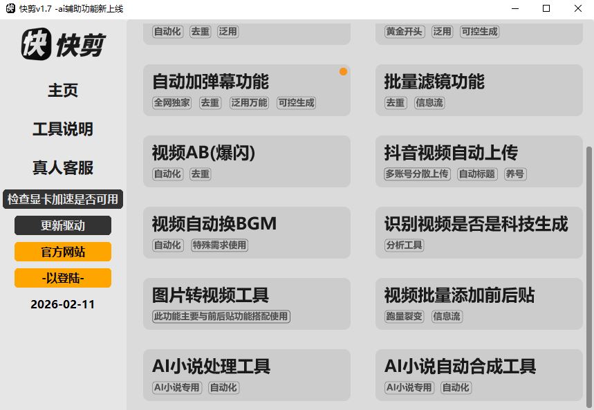 快剪v1.72 – 视频批量去重/自动剪辑工具 -AI小说功能上线