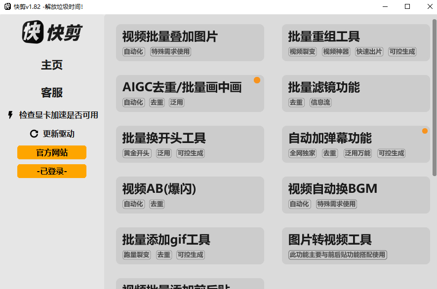 快剪v1.82 – 视频批量去重/自动剪辑工具 -视频自动切割功能上线