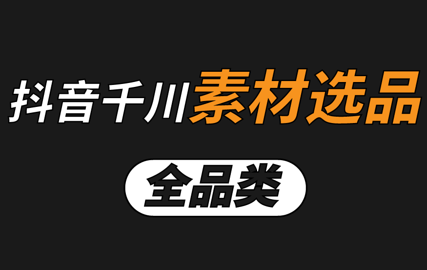 2025年6月9日 抖音千川素材选品 超多分类