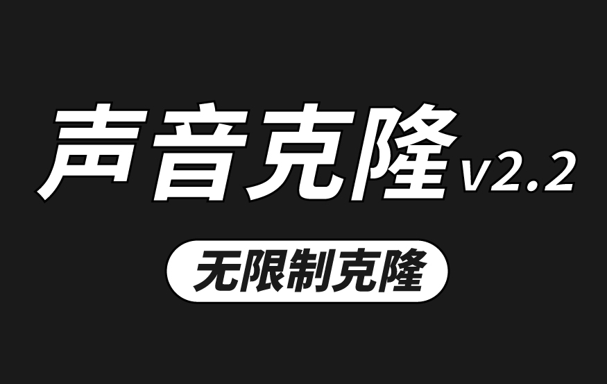 声音克隆/声音复刻v2.2 -100%还原度 -不限时长随意使用