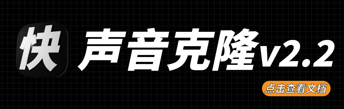 声音克隆/声音复刻v2.0 -不限时长次数