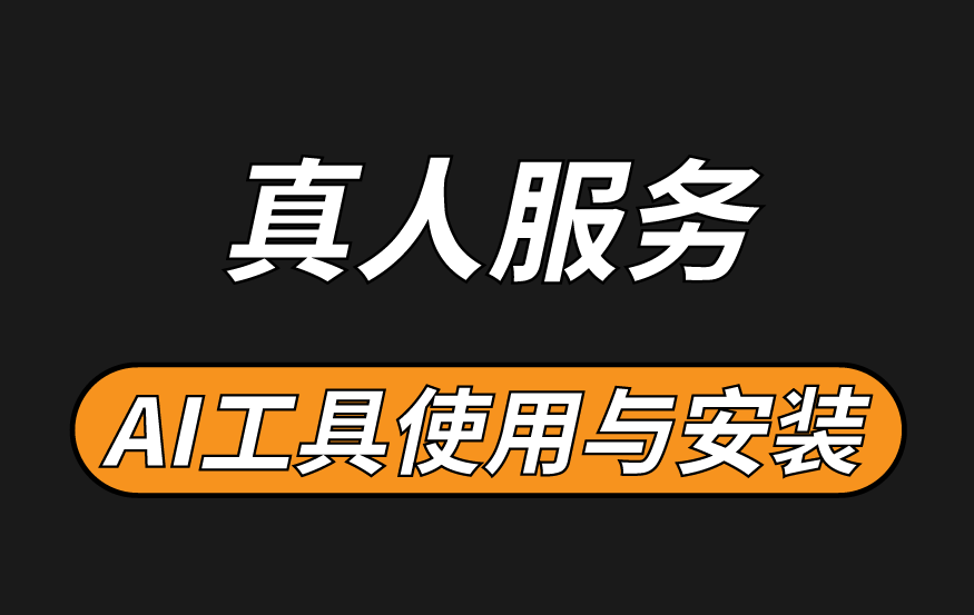 【永久服务】AI工具使用与安装、视频玩法教程 – 真人在线服务！！