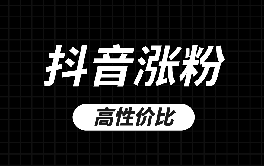 抖音涨粉(千川)