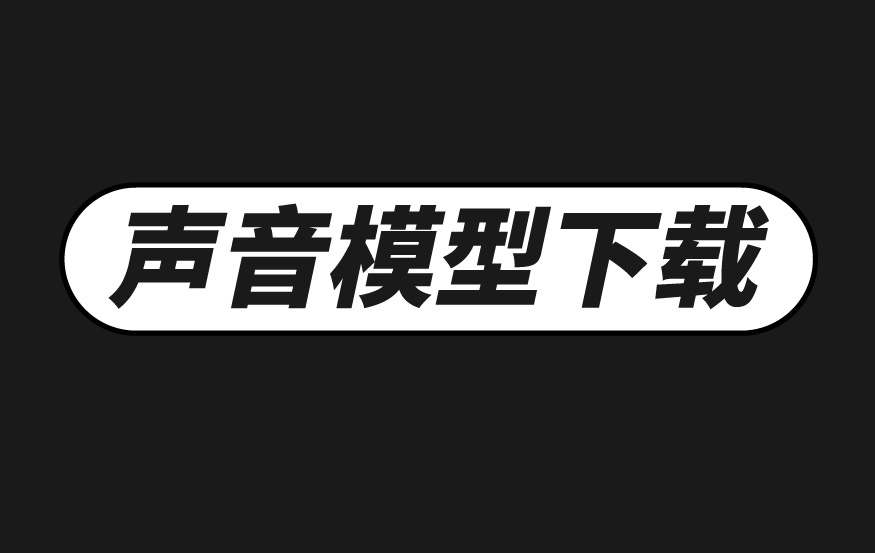 声音克隆模型-CosyVoice2大模型阿里云大模型