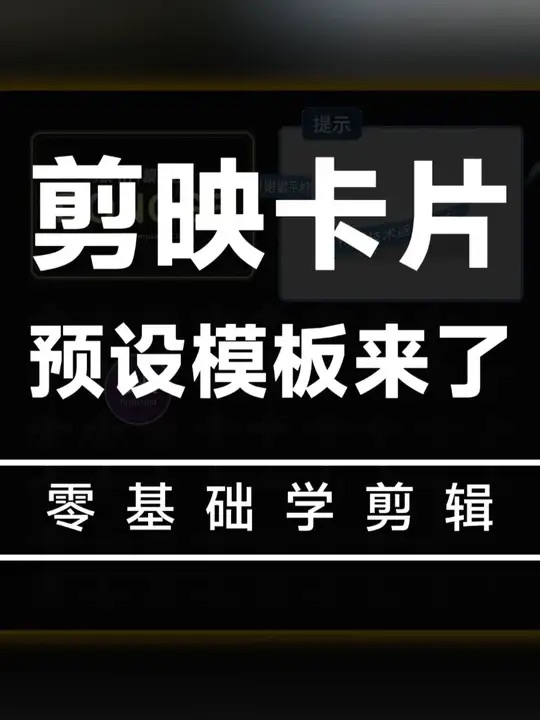 剪映高级感卡片预设模板88款-附使用教程