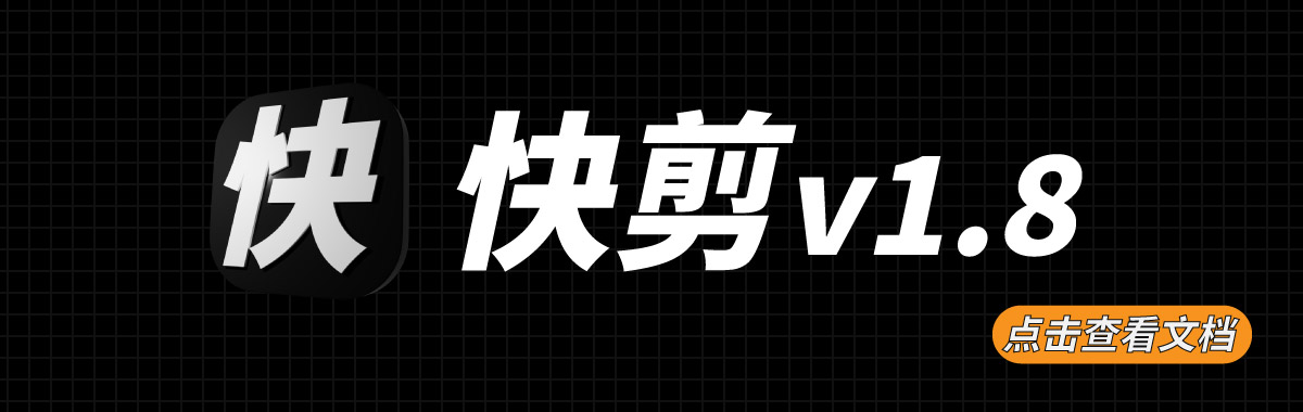 快剪(autocut)AI自动剪辑/去重工具