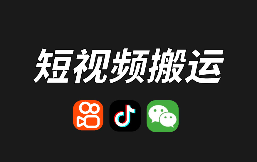 解决抖音快手搬运、素材低效、低质问题教程！三种组合方法教会你