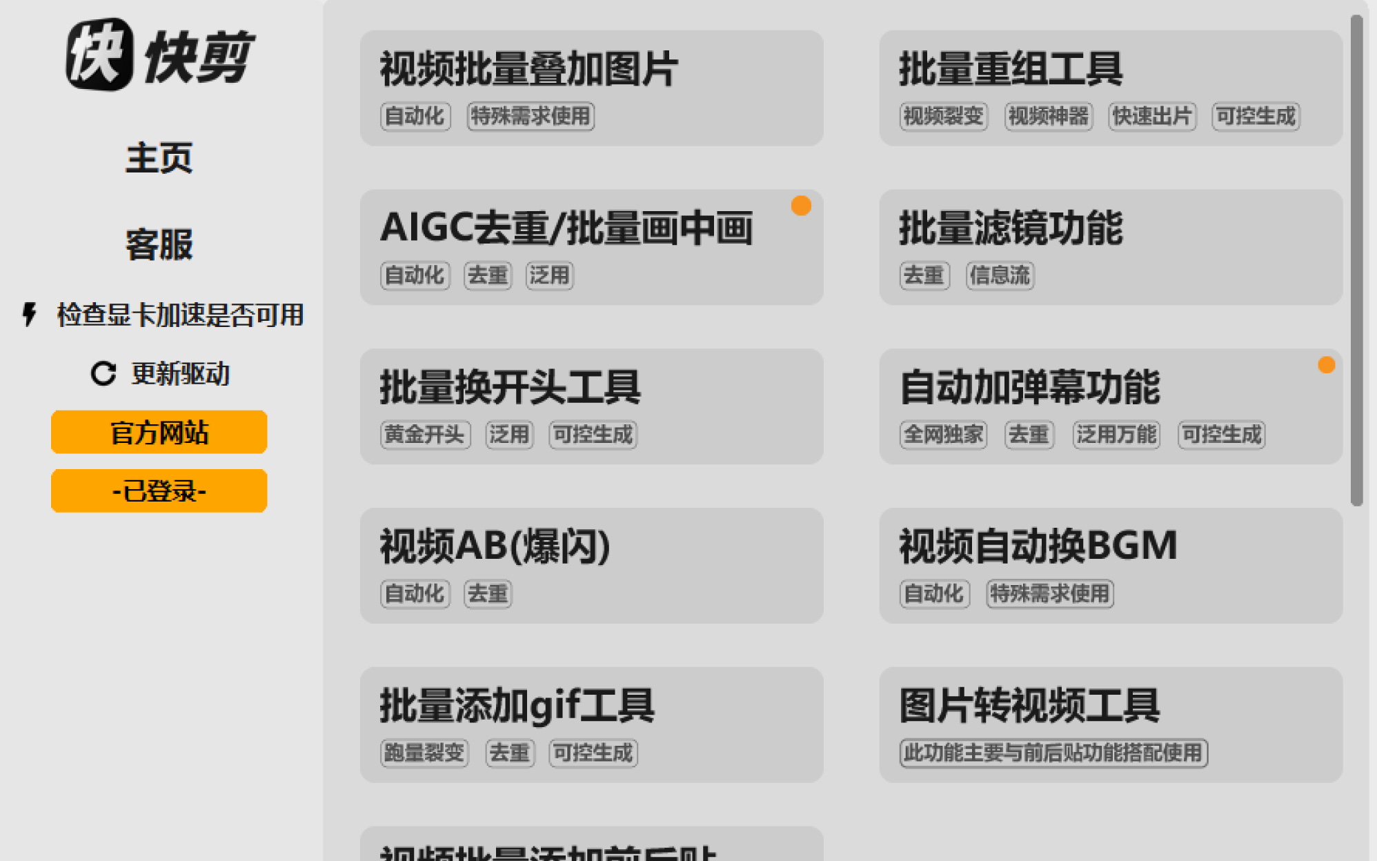 快剪(autocut)AI自动剪辑/去重工具