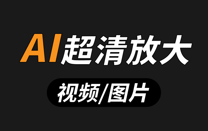 快剪 – AI超清视频/图片功能