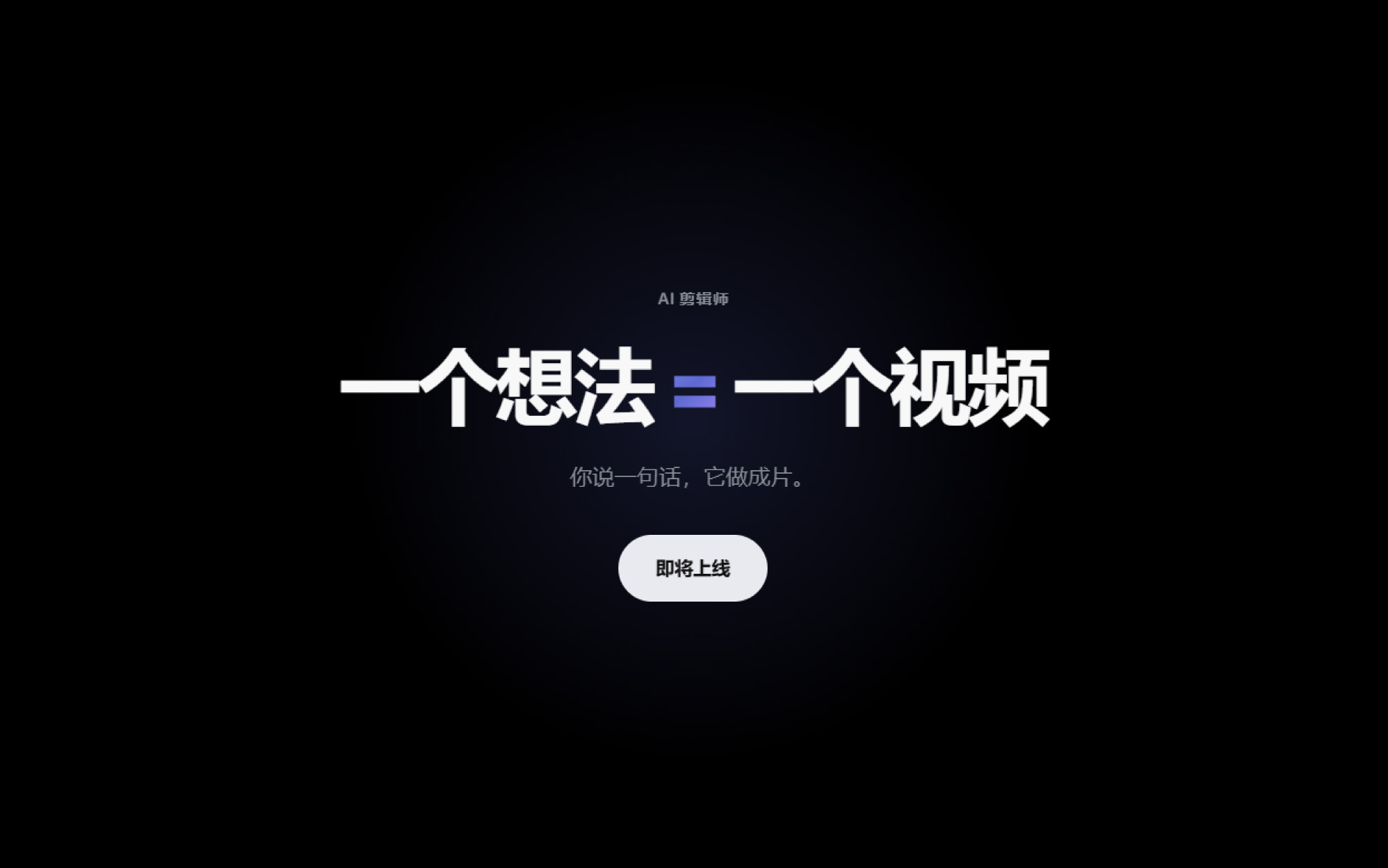 【即将上线】快剪-AI剪辑师v0.9 全自动视频生成