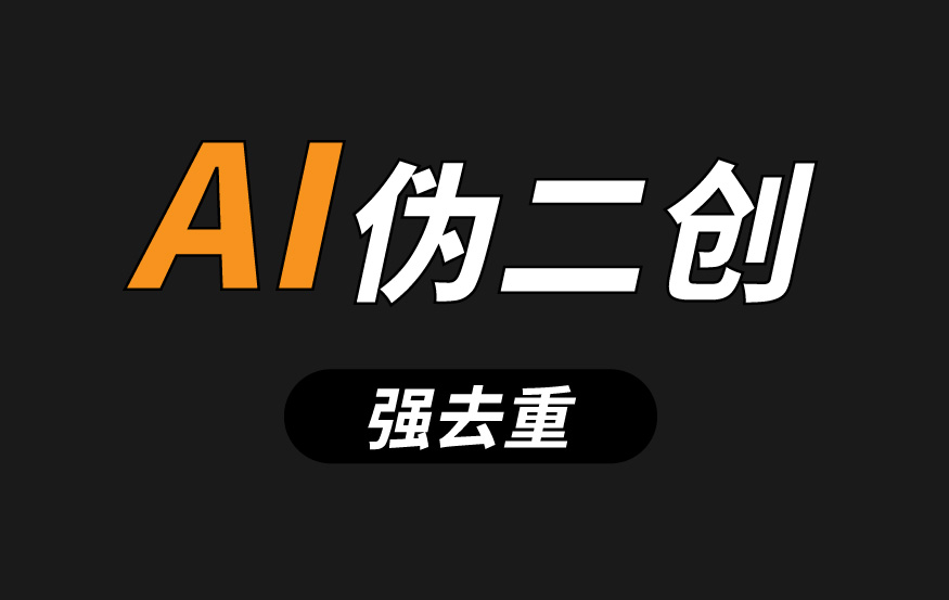 快剪 – AI伪二创工具 使用详解