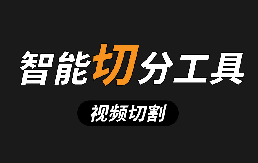 快剪 – 视频批量切分 使用说明
